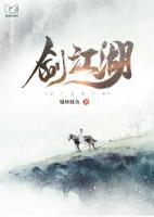 劍江湖