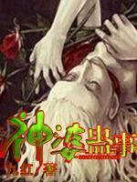 神婆蠱事