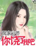 冤家少爺：你饒了我吧