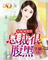 總裁很腹黑：姑娘別囂張