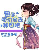 包子，咱們回去種田吧
