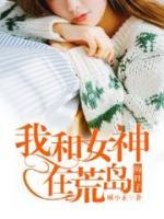 我和女神在荒島的日子