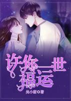 許你一世福運(yùn)