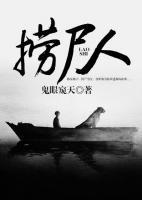 撈尸者