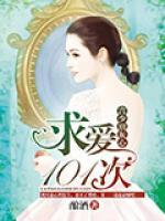 求愛101次，言少別灰心