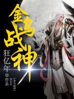 金烏戰(zhàn)神