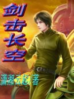 劍擊長空