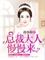 總裁大人，慢慢來