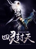 四靈封天