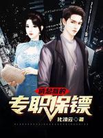 俏總裁的專職保鏢