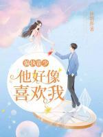 偏執(zhí)霍少他好像喜歡我