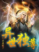 異世獨(dú)尊