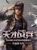 天才戰(zhàn)兵