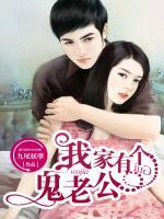 我家有個(gè)鬼老公