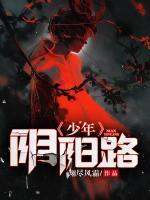 少年陰陽路