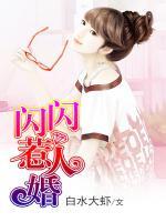閃閃惹人婚