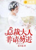 總裁大人，非請勿進(jìn)！