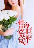 相思始覺海非深