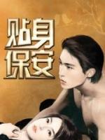貼身保安