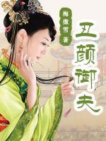 丑顏御夫