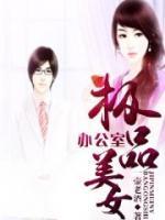 極品美女辦公室