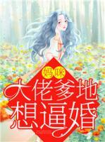 媽咪，大佬爹地想逼婚
