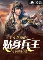 美女總裁的貼身兵王