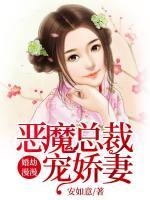 婚劫漫漫：惡魔總裁寵嬌妻