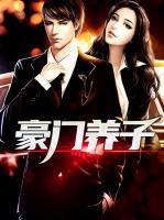 豪門養(yǎng)子