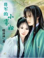 將軍的小寡婦
