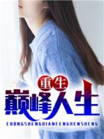 重生巔峰人生