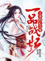 一品戰(zhàn)妃，王爺?shù)男募鈱?>
                    <a href=