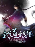 武道極限