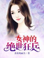女神的絕世狂兵