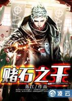 賭石之王