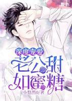 深度寵愛：老公甜如蜜糖