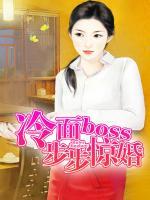 冷面boss步步驚婚