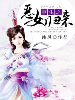 重生之惡女歸來