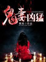 鬼妻兇猛