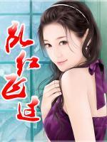 亂紅飛過(guò)