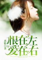 恨在左，愛在右