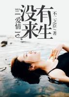 愛情沒有來生