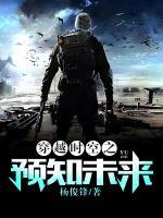 穿越時空之預(yù)知未來