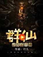 群仙請我看直播