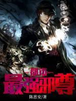 都市最強邪尊