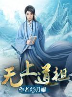無上道祖