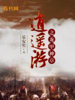 逍遙游之龍甲神章