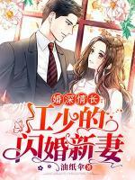 婚深情長：江少的閃婚新妻