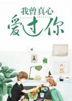 我曾真心愛過你
