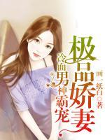 冷面男神霸寵極品嬌妻